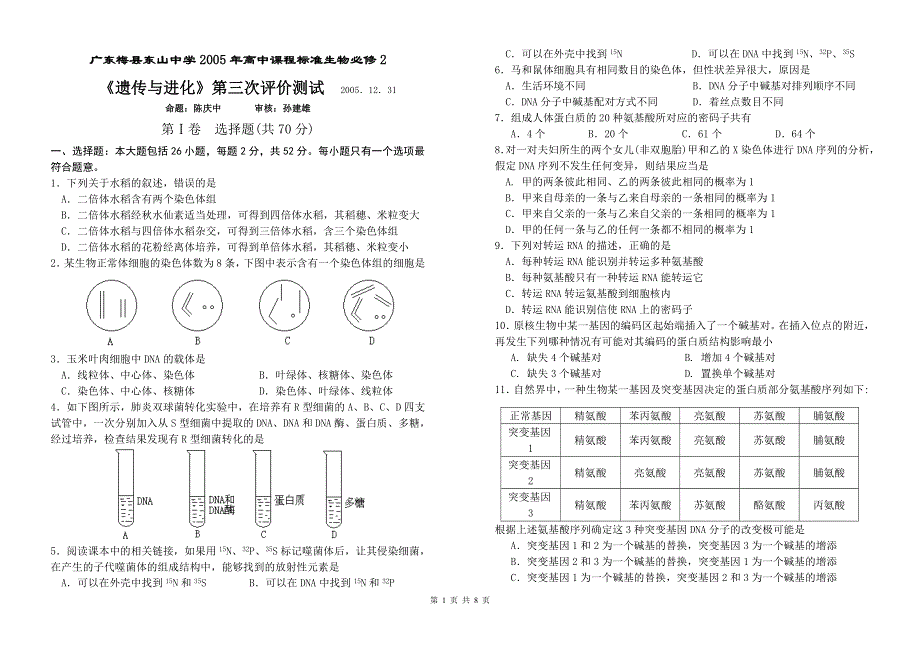 广东梅县东山中学2005年高中课程标准生物必修2《遗传与进化》第三次评价测试.doc_第1页