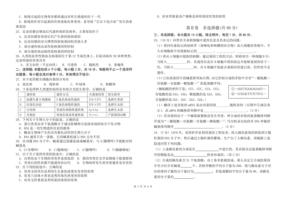 广东梅县东山中学2005年高中课程标准生物必修2《遗传与进化》第三次评价测试.doc_第3页