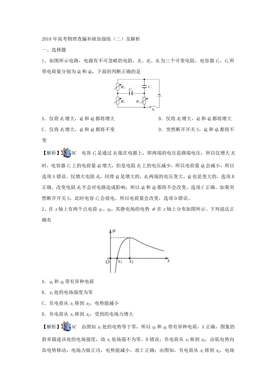 2018年高考物理查漏补缺加强练（二）及解析.doc_第1页