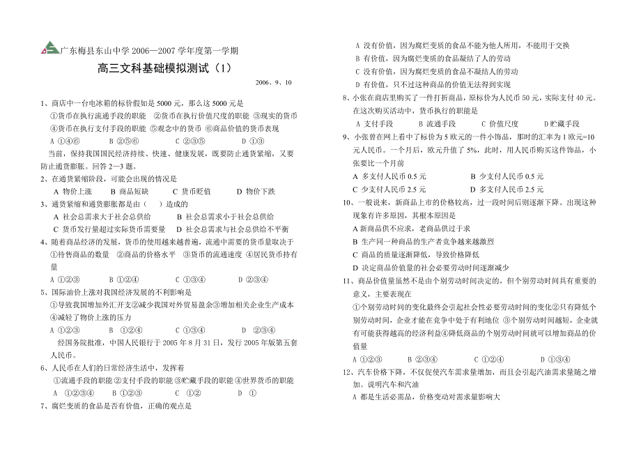 广东梅县东山中学2006—2007学年度第一学期高三文科基础模拟测试（1）.doc_第1页