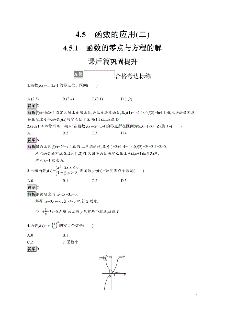 《新教材》2021-2022学年人教A版数学数学必修第一册训练：4-5-1　函数的零点与方程的解 WORD版含解析.docx_第1页