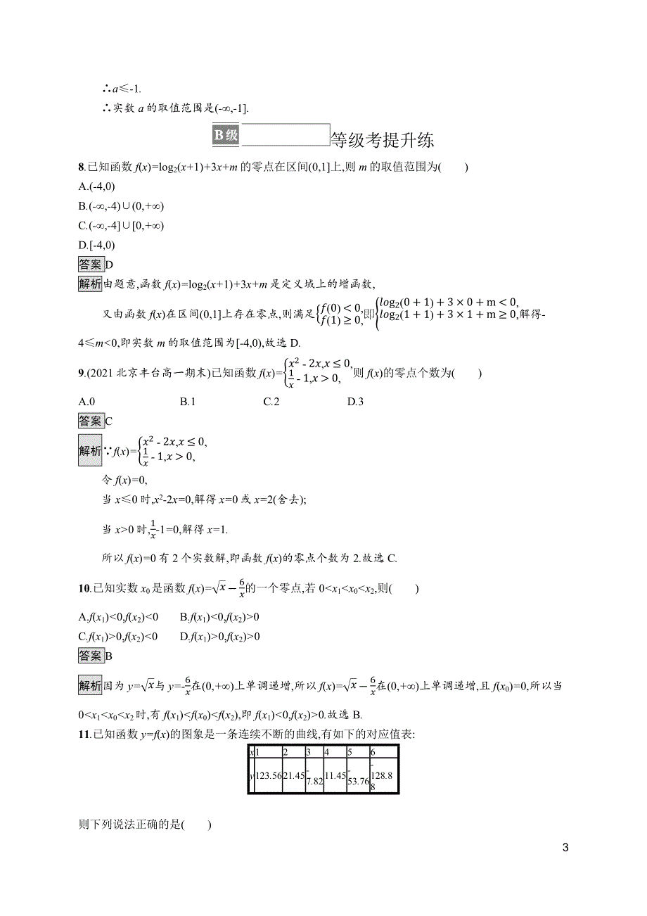 《新教材》2021-2022学年人教A版数学数学必修第一册训练：4-5-1　函数的零点与方程的解 WORD版含解析.docx_第3页