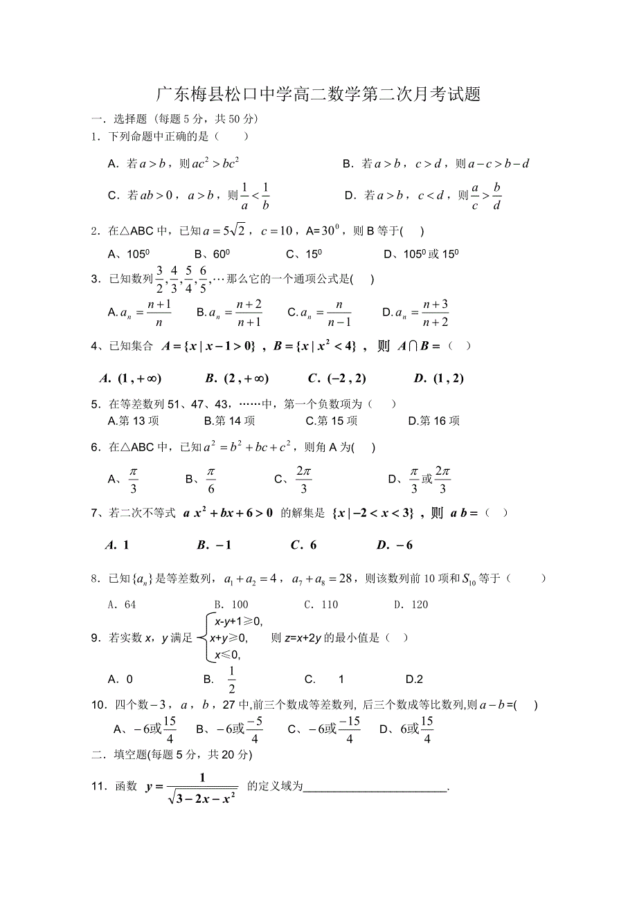 广东梅县松口中学高二数学第二次月考试题(必修5).doc_第1页