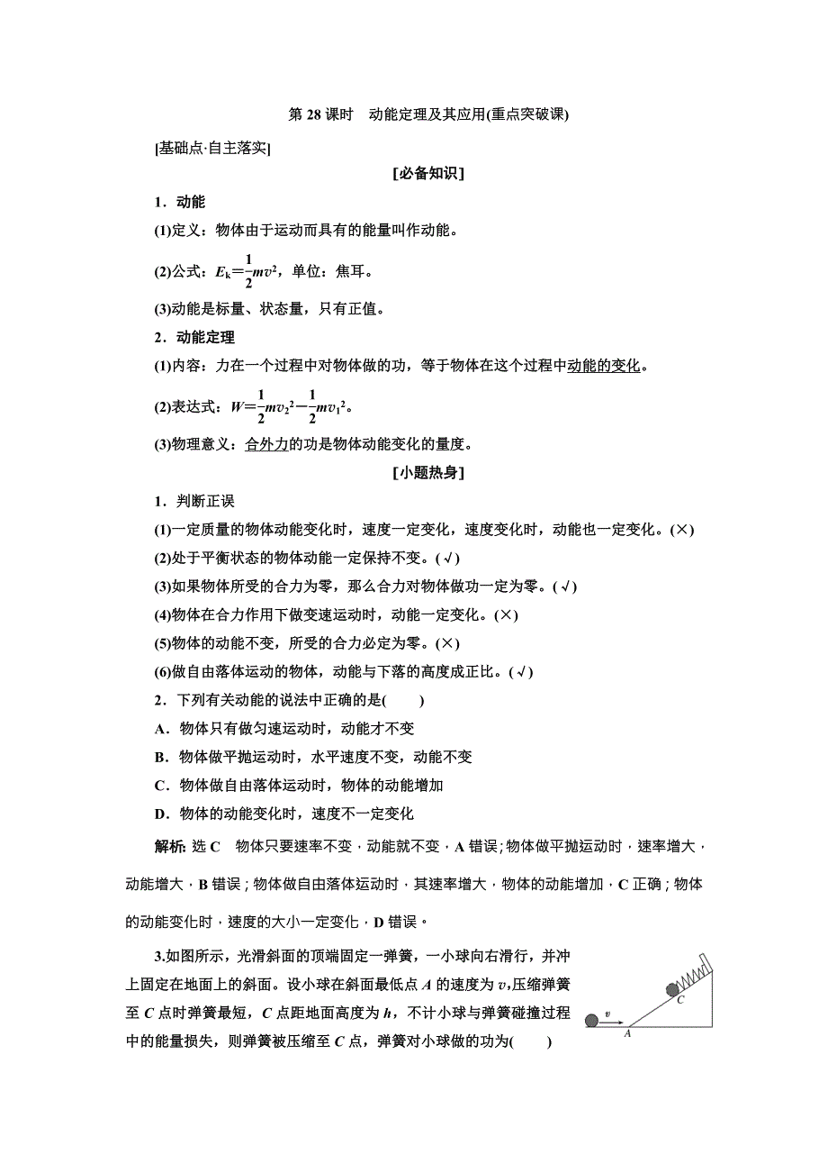 2018年高考物理（新课标）总复习配套讲义：第28课时　动能定理及其应用 WORD版含解析.doc_第1页