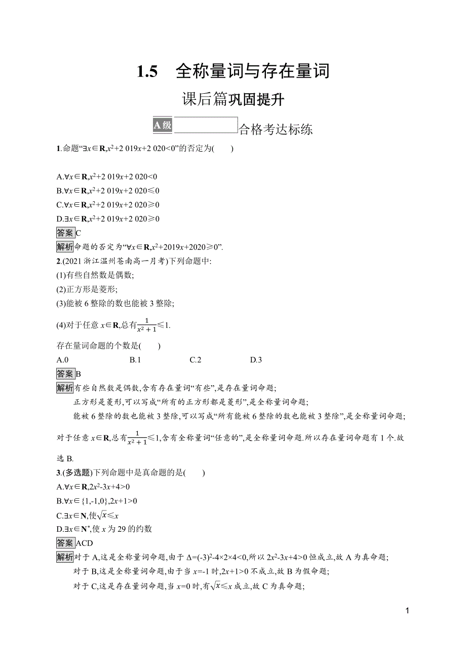 《新教材》2021-2022学年人教A版数学数学必修第一册训练：1-5　全称量词与存在量词 WORD版含解析.docx_第1页