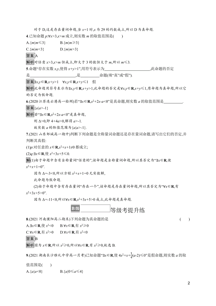 《新教材》2021-2022学年人教A版数学数学必修第一册训练：1-5　全称量词与存在量词 WORD版含解析.docx_第2页