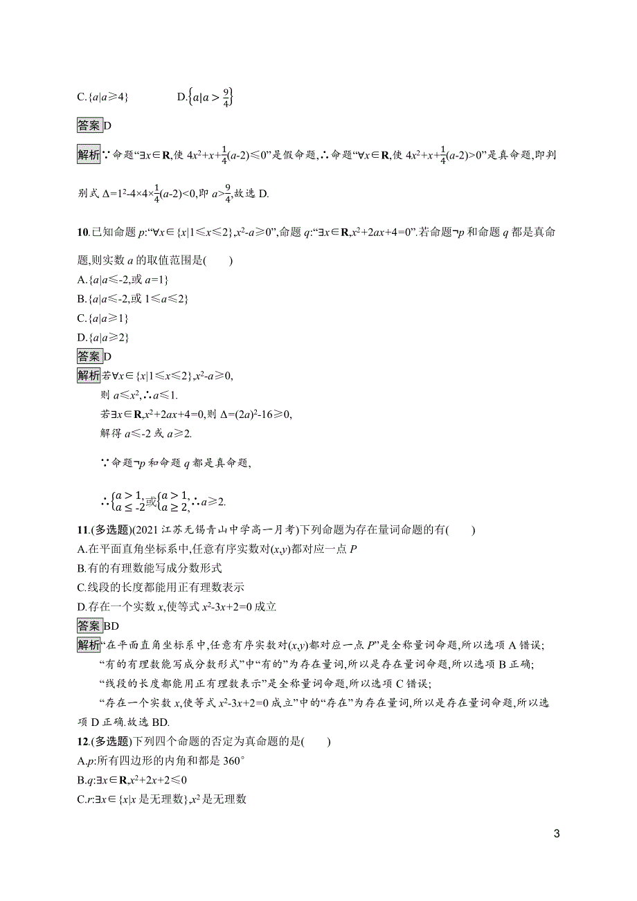 《新教材》2021-2022学年人教A版数学数学必修第一册训练：1-5　全称量词与存在量词 WORD版含解析.docx_第3页