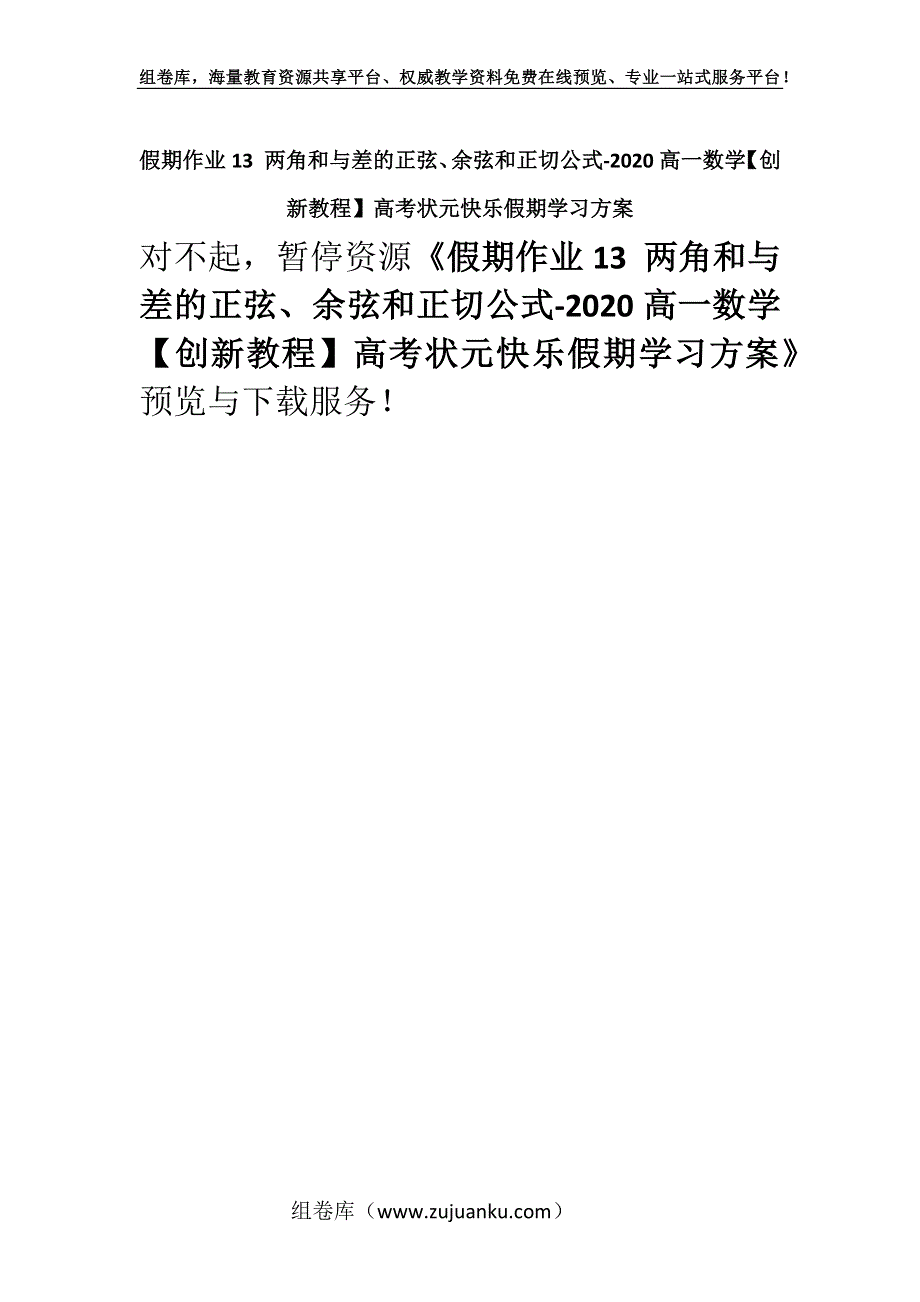 假期作业13 两角和与差的正弦、余弦和正切公式-2020高一数学【创新教程】高考状元快乐假期学习方案.docx_第1页