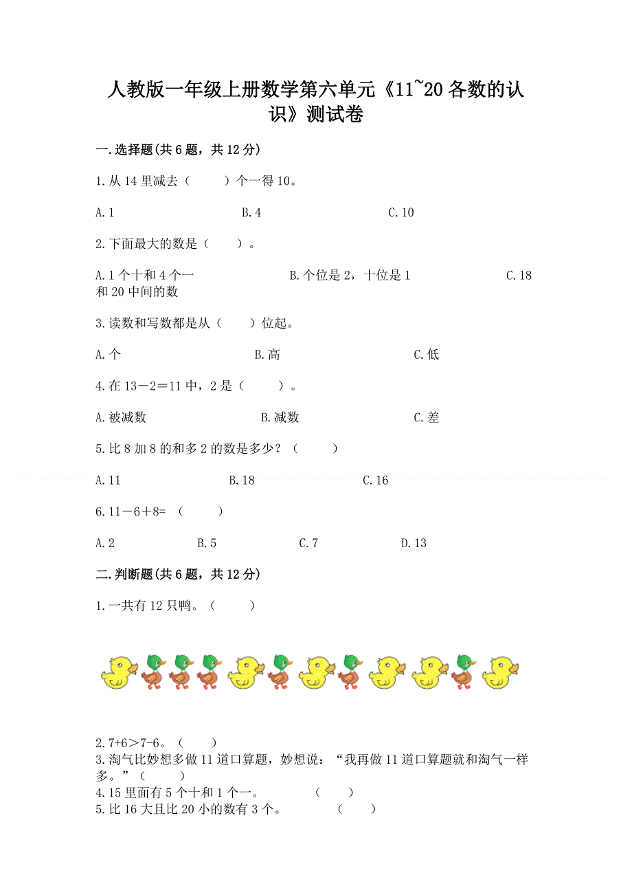 人教版一年级上册数学第六单元《11~20各数的认识》测试卷精品【模拟题】.docx_第1页