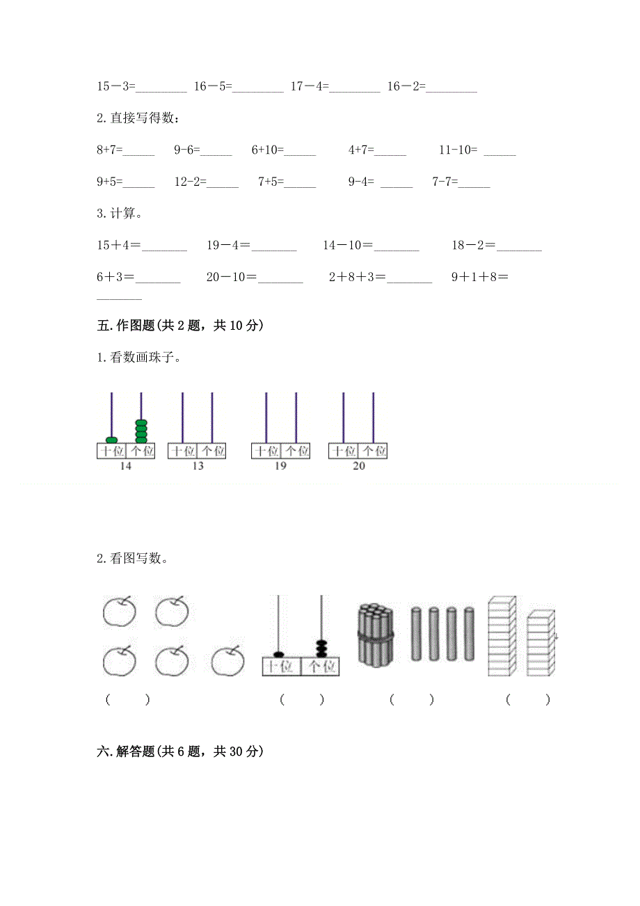 人教版一年级上册数学第六单元《11~20各数的认识》测试卷精品【模拟题】.docx_第3页