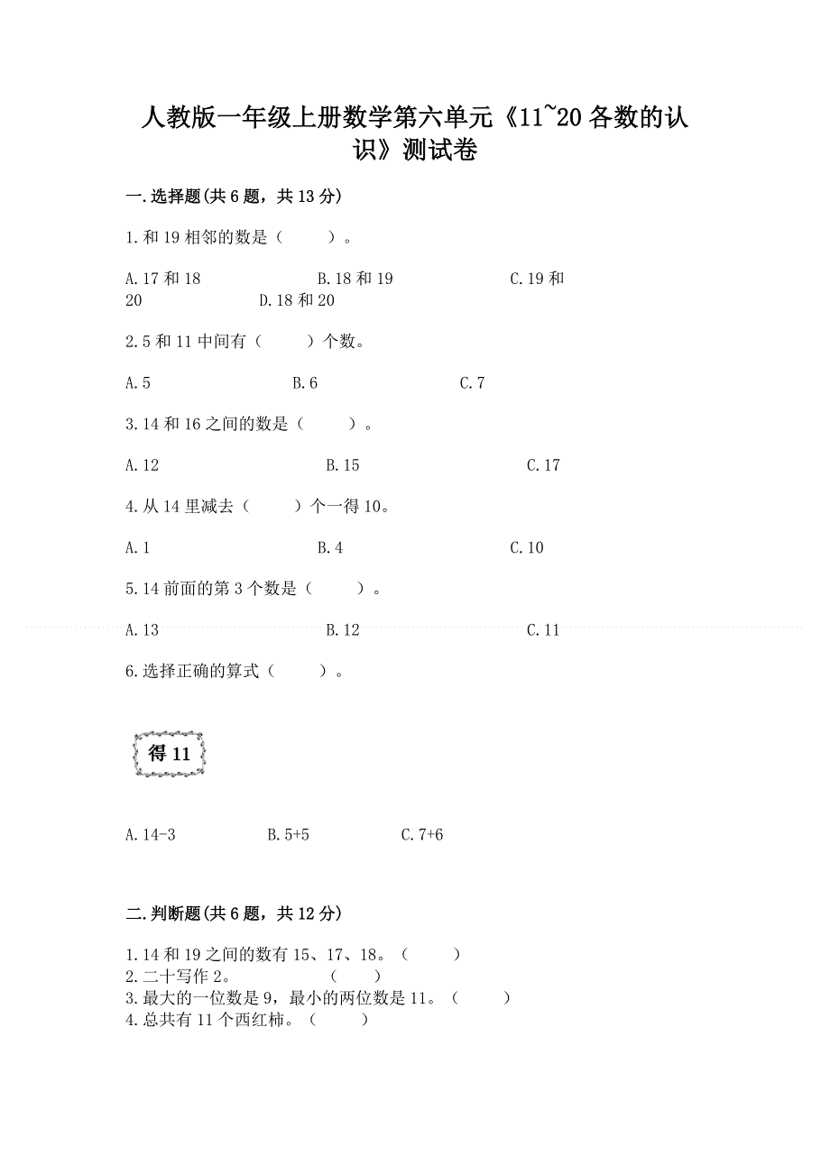 人教版一年级上册数学第六单元《11~20各数的认识》测试卷精华版.docx_第1页