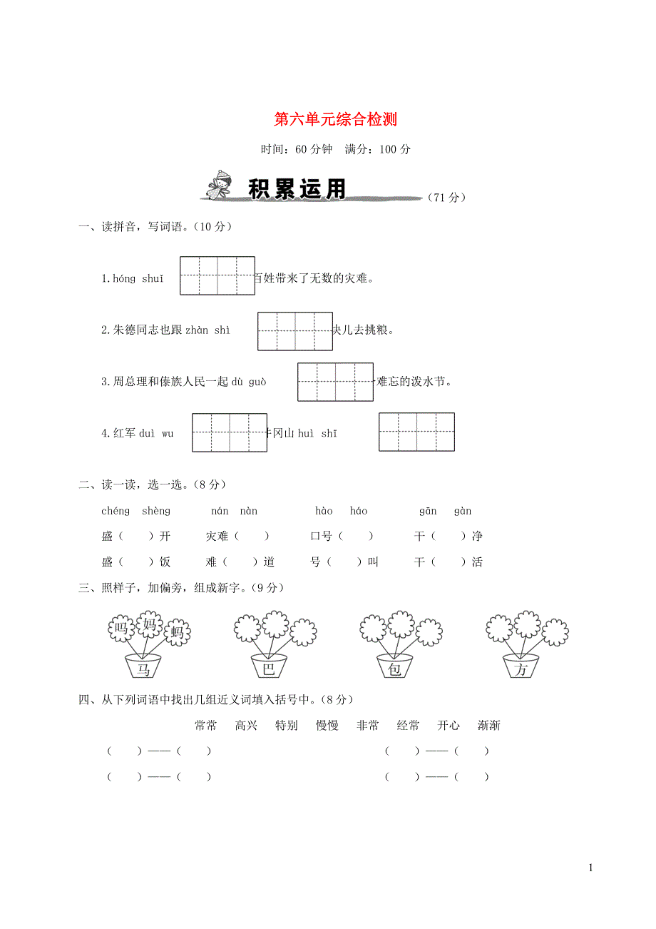 二年级语文上册 第六单元综合检测 新人教版.doc_第1页