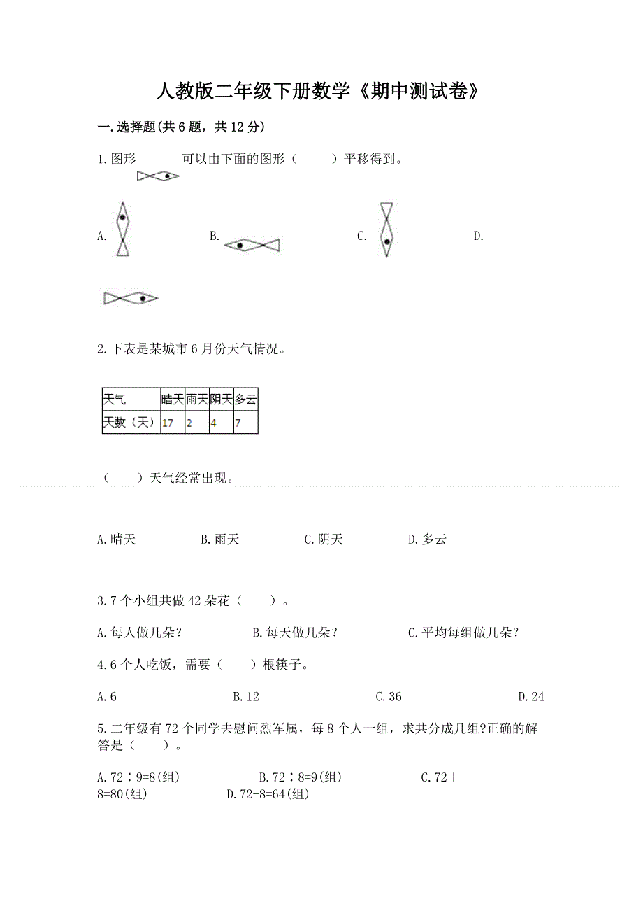 人教版二年级下册数学《期中测试卷》新版.docx_第1页