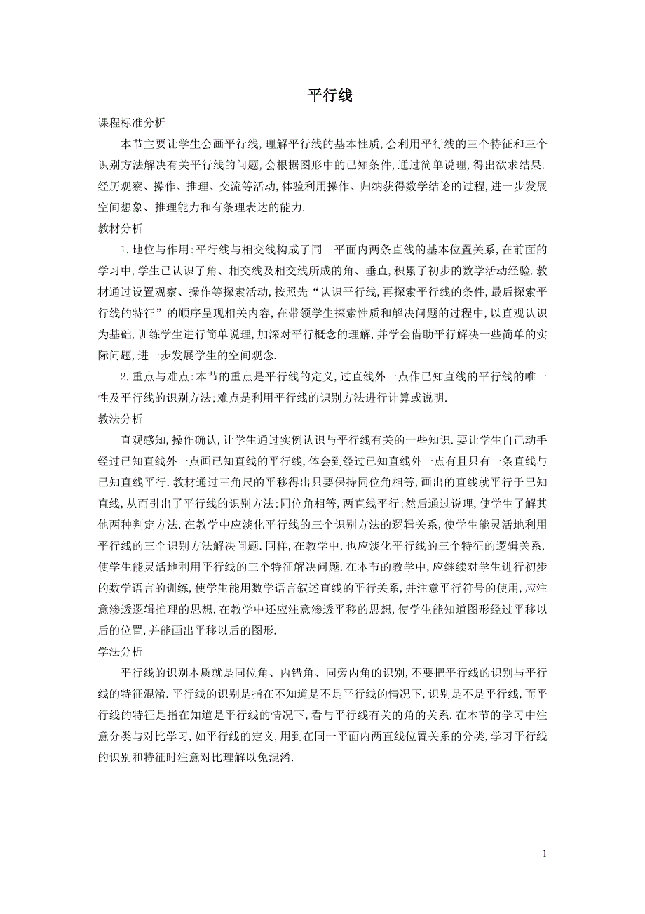 2022人教七下数学第5章相交线与平行线5.2平行线及其判定5.2.1平行线说课稿.doc_第1页