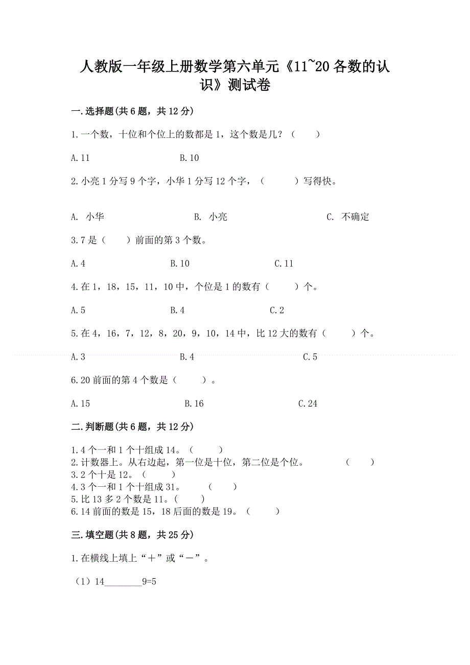 人教版一年级上册数学第六单元《11~20各数的认识》测试卷精品【突破训练】.docx_第1页