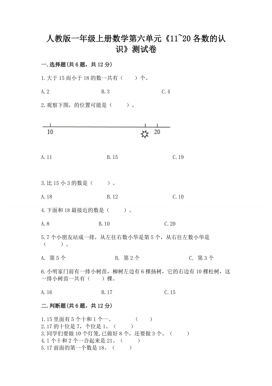 人教版一年级上册数学第六单元《11~20各数的认识》测试卷精品【A卷】.docx_第1页