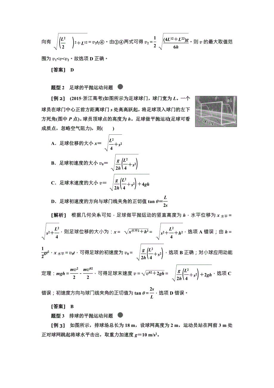 2018年高考物理（新课标）总复习配套讲义：第22课时　抛体运动规律的应用 WORD版含解析.doc_第2页