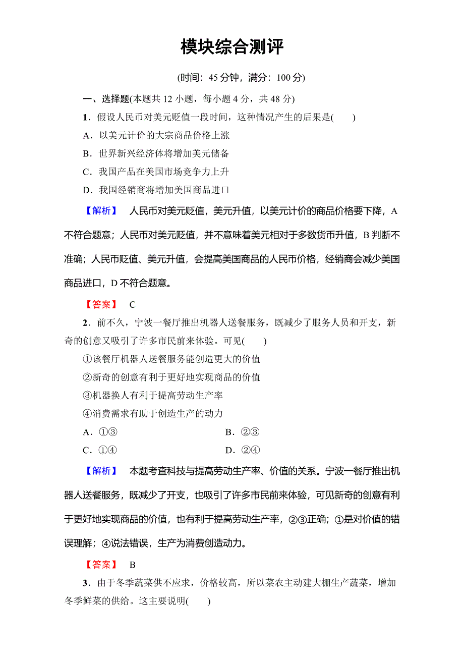 2016-2017学年高中政治人教版必修一：模块综合测评 WORD版含解析.doc_第1页