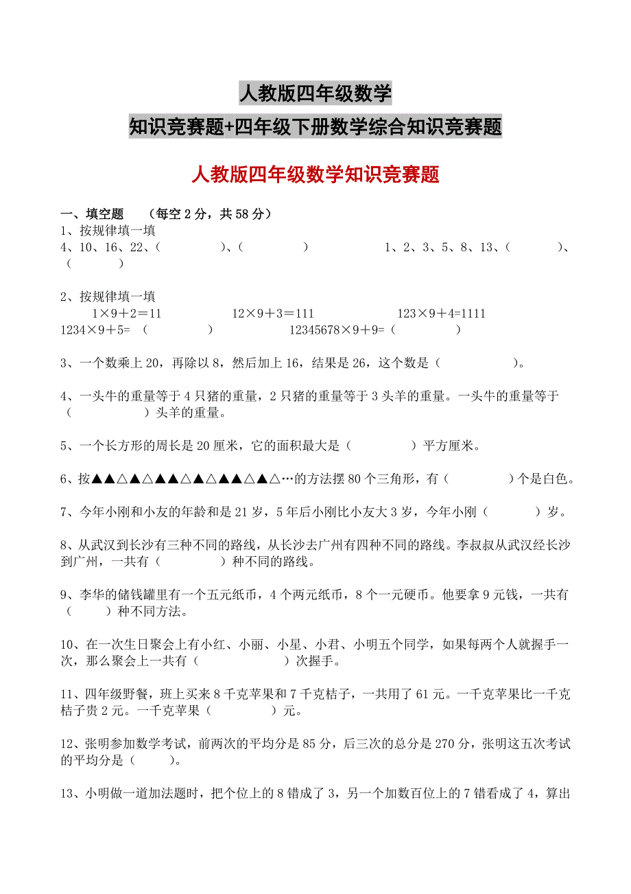 人教版四年级数学知识竞赛题 四年级下册数学综合知识竞赛题.doc_第1页