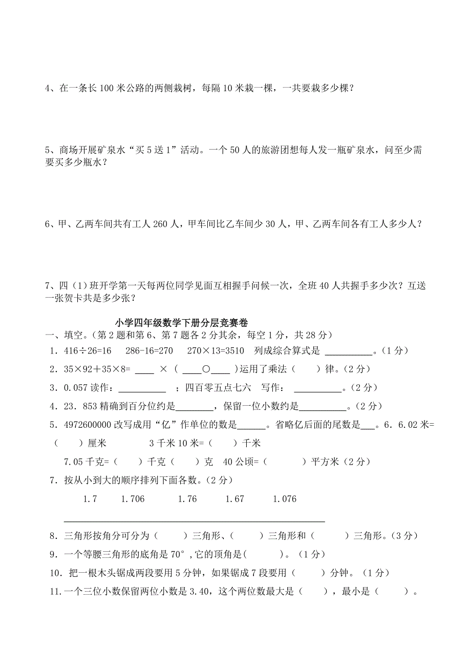 人教版四年级数学知识竞赛题 四年级下册数学综合知识竞赛题.doc_第3页