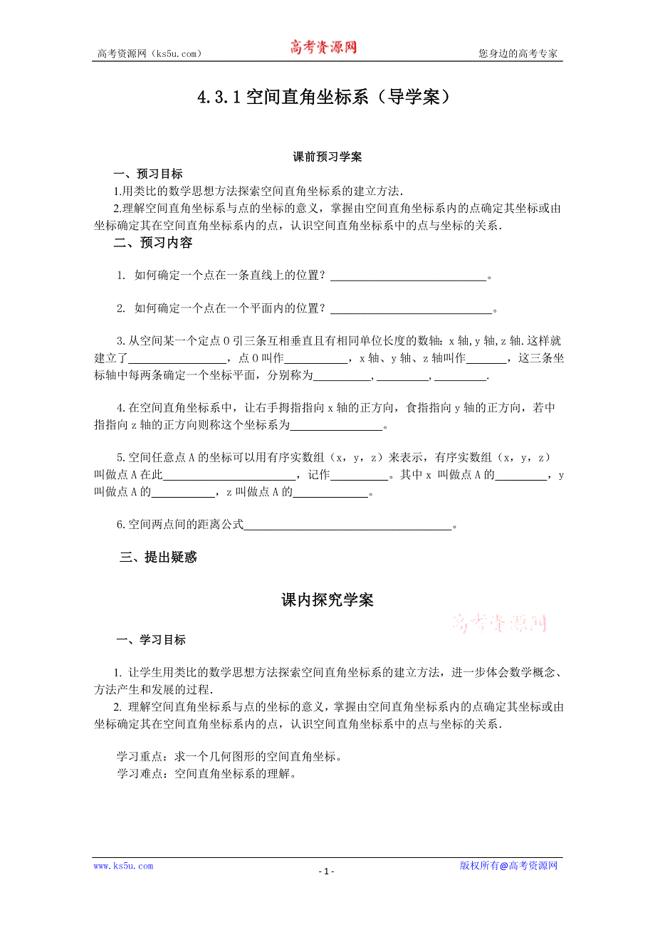 山东省临清市高中数学全套学案必修2：4.3.1 空间直角坐标系.doc_第1页