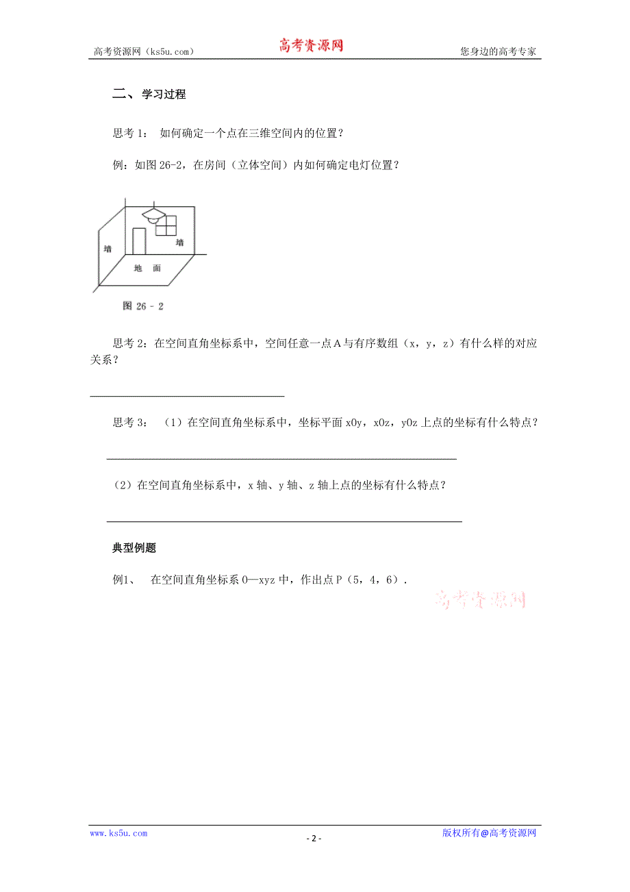 山东省临清市高中数学全套学案必修2：4.3.1 空间直角坐标系.doc_第2页