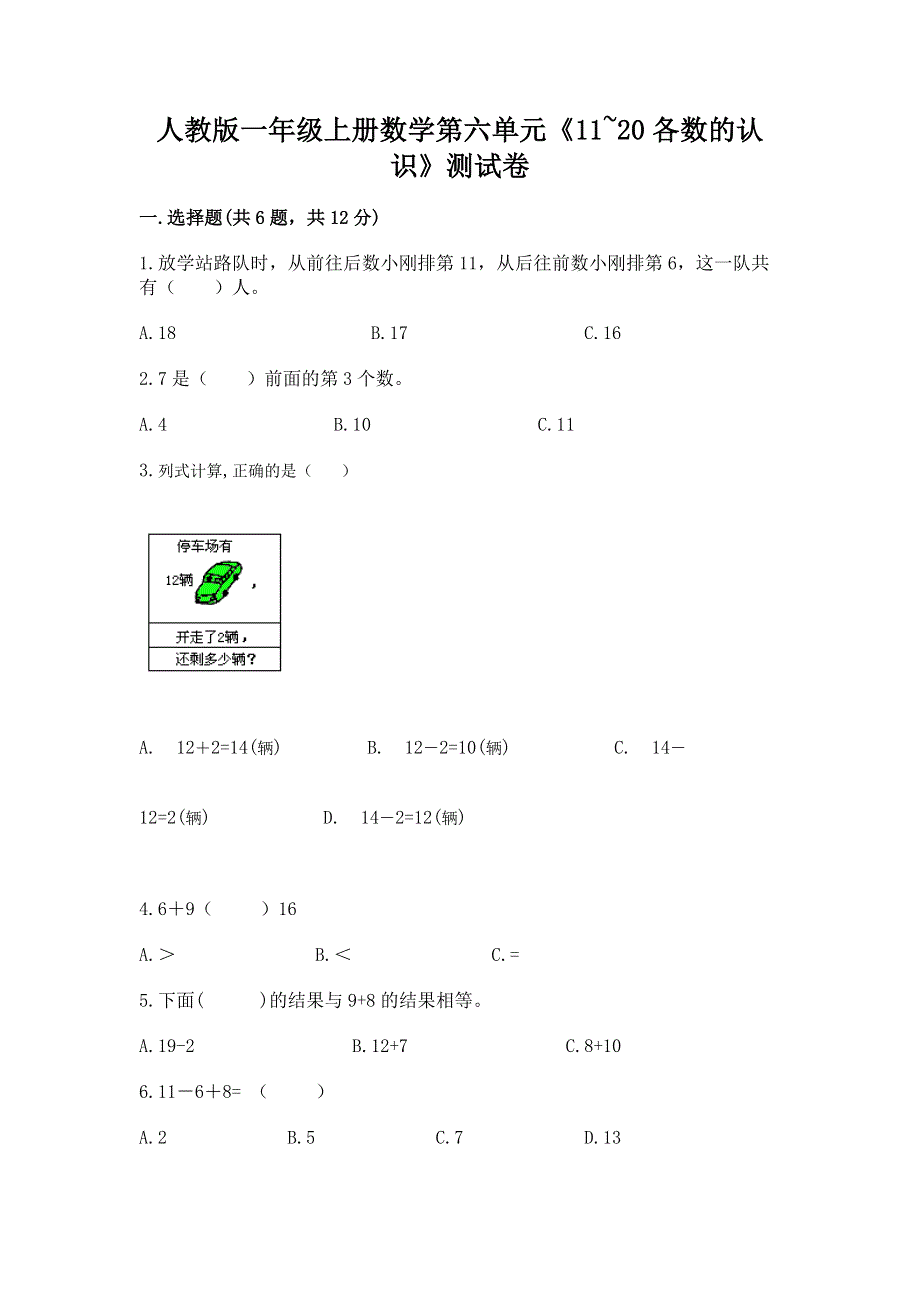 人教版一年级上册数学第六单元《11~20各数的认识》测试卷带完整答案（精品）.docx_第1页