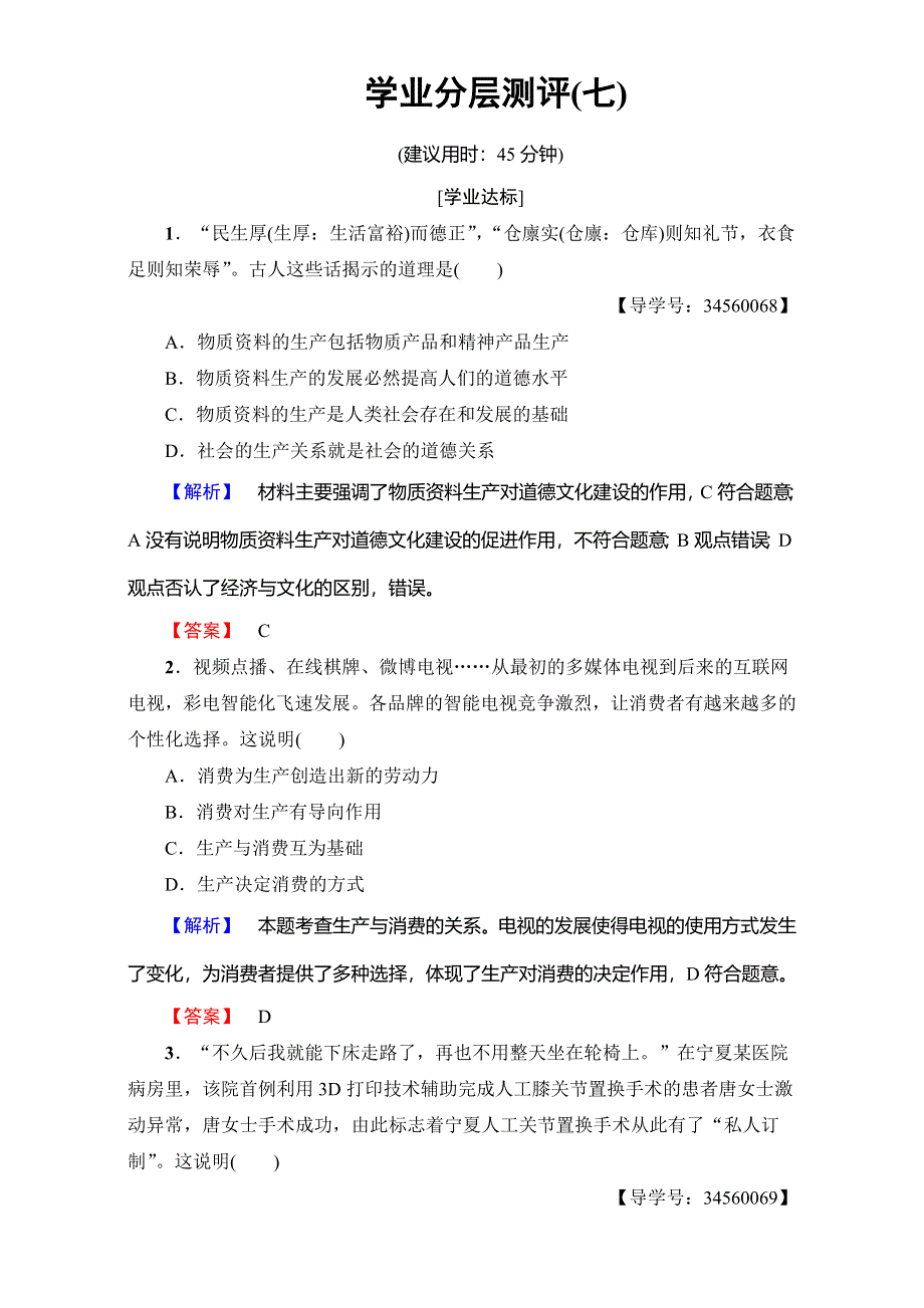 2016-2017学年高中政治人教版必修一（学业分层测评）第二单元 生产、劳动与经营 学业分层测评7 WORD版含解析.doc_第1页