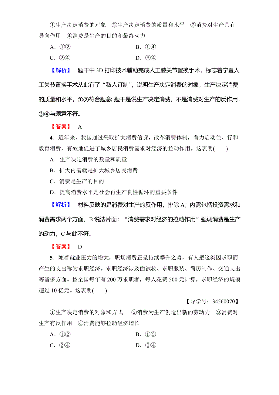 2016-2017学年高中政治人教版必修一（学业分层测评）第二单元 生产、劳动与经营 学业分层测评7 WORD版含解析.doc_第2页