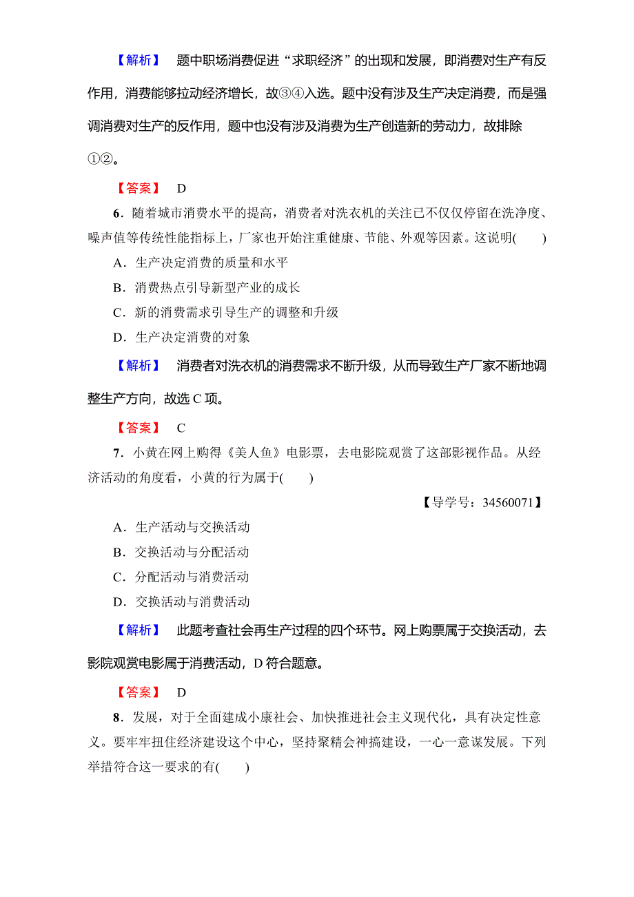 2016-2017学年高中政治人教版必修一（学业分层测评）第二单元 生产、劳动与经营 学业分层测评7 WORD版含解析.doc_第3页