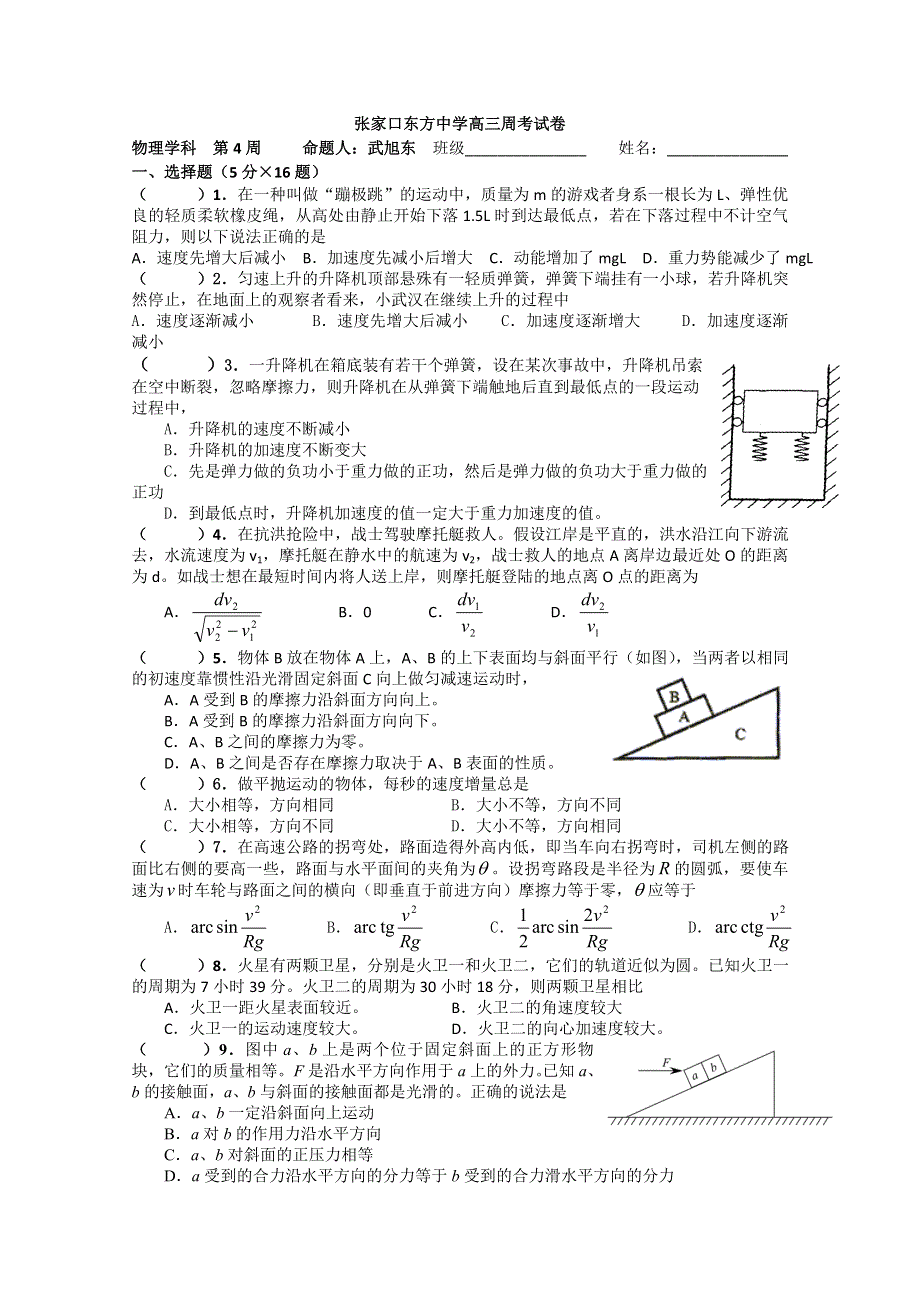 张家口东方中学2011届高三周考试卷（2010-09-28）（月考精华）（无答案）.doc_第1页