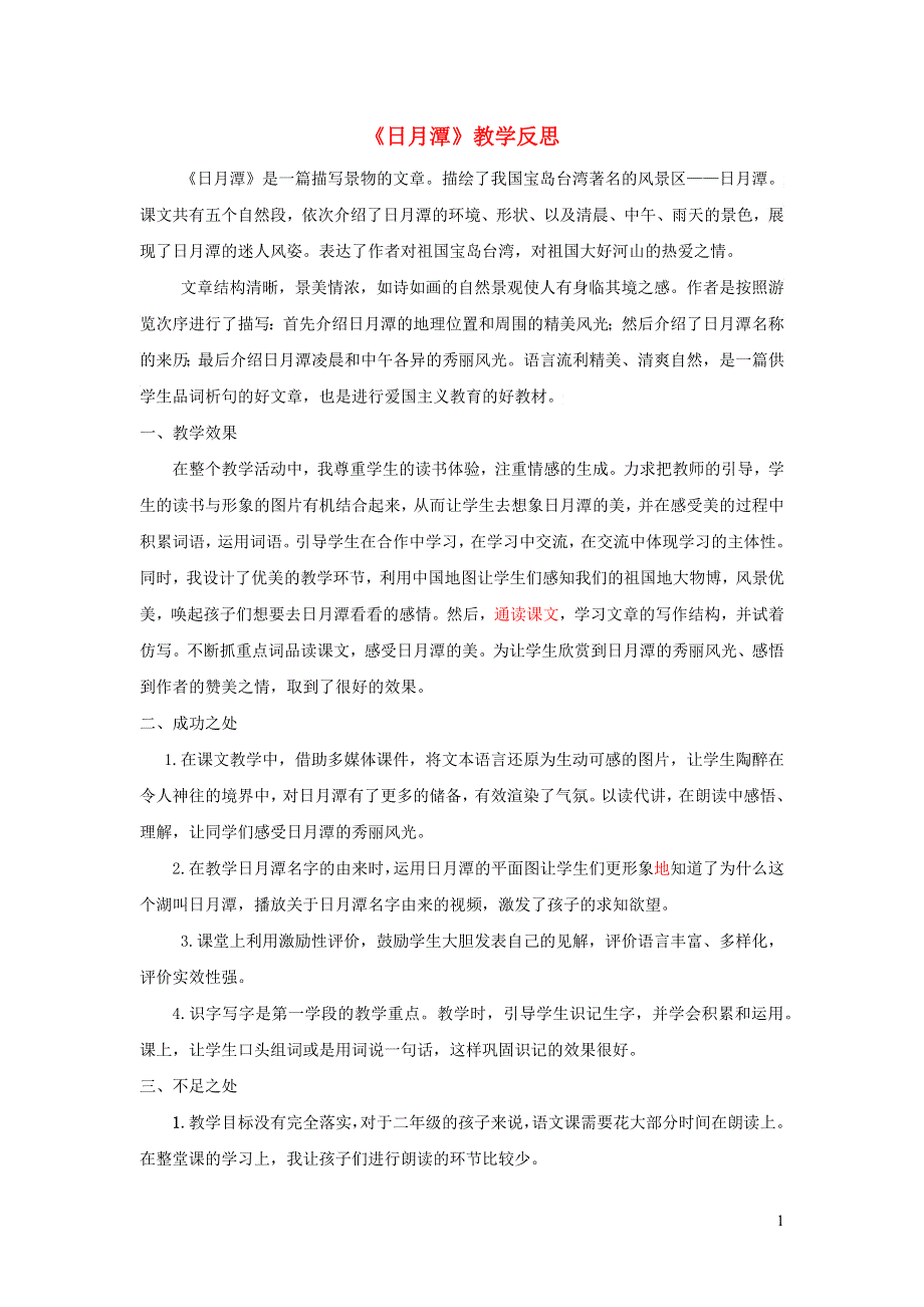 二年级语文上册 第四单元 课文10 日月潭教学反思 新人教版.docx_第1页