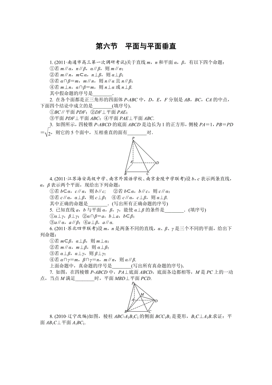 2012学案与评测理数苏教版：第10单元 第六节平面与平面垂直.doc_第1页