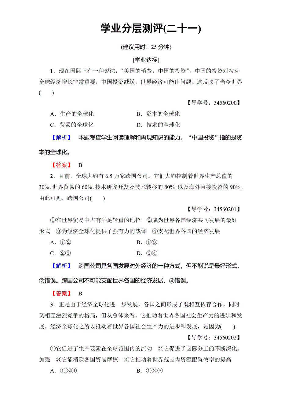 2016-2017学年高中政治人教版必修一（学业分层测评）第四单元 发展社会主义市场经济 学业分层测评21 WORD版含解析.doc_第1页