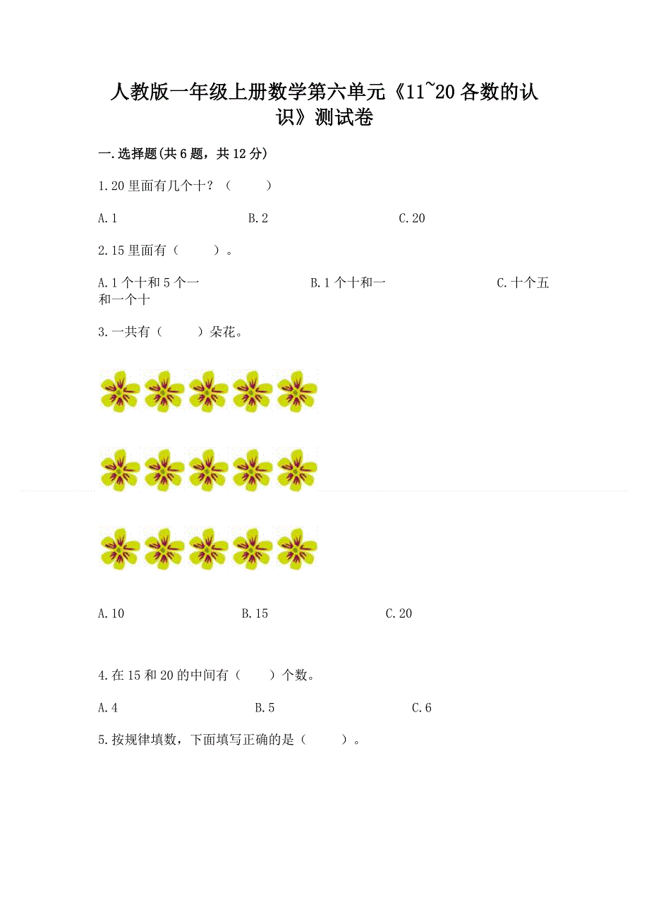 人教版一年级上册数学第六单元《11~20各数的认识》测试卷精品【巩固】.docx_第1页