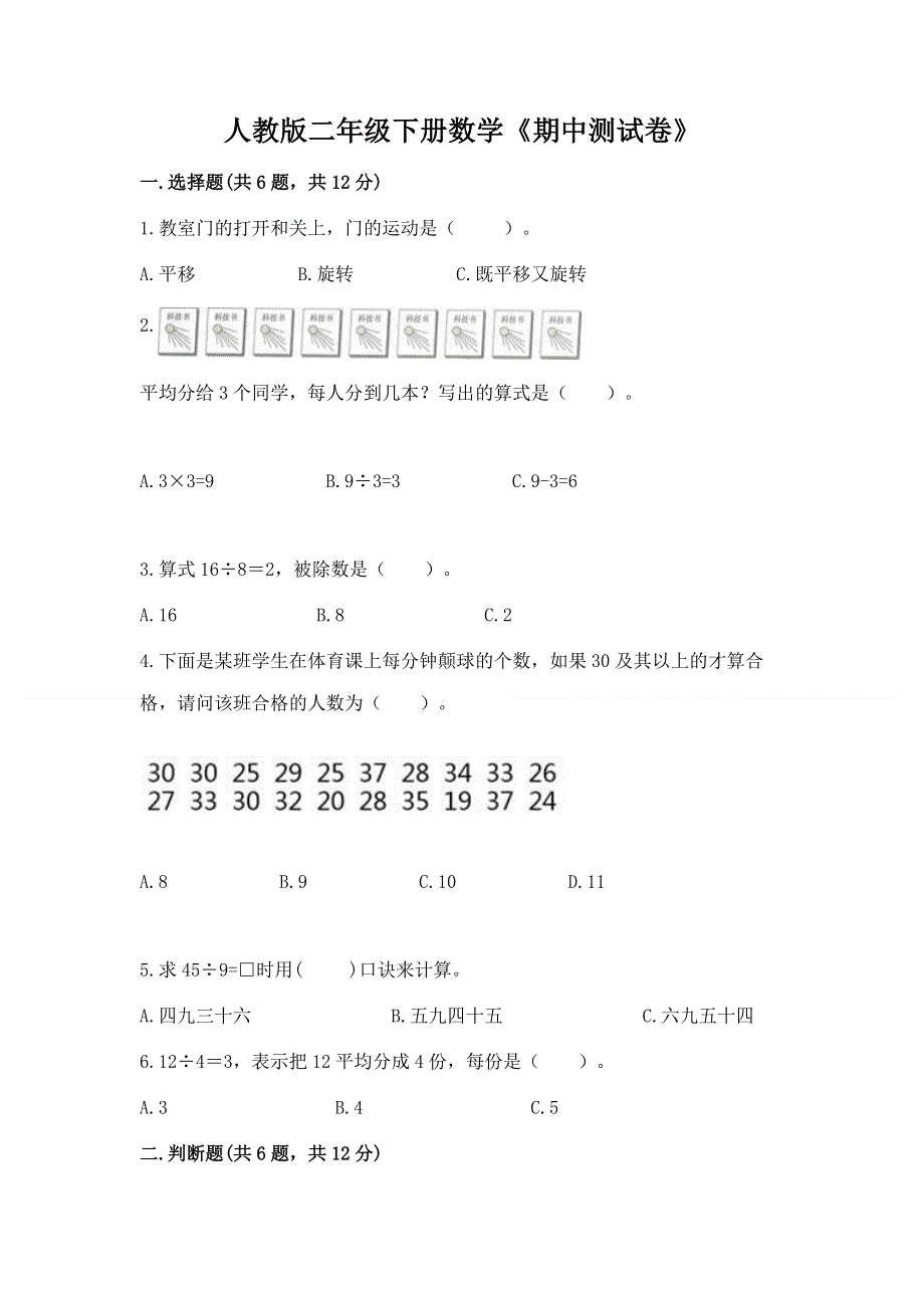 人教版二年级下册数学《期中测试卷》带答案（预热题）.docx_第1页