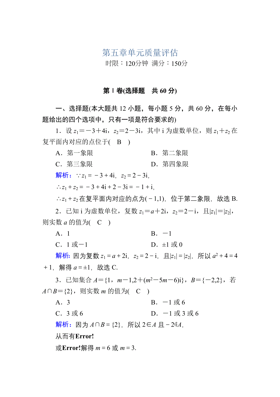 2020-2021学年北师大版数学选修2-2课时作业：第五章　数系的扩充与复数的引入 单元质量评估 WORD版含解析.DOC_第1页