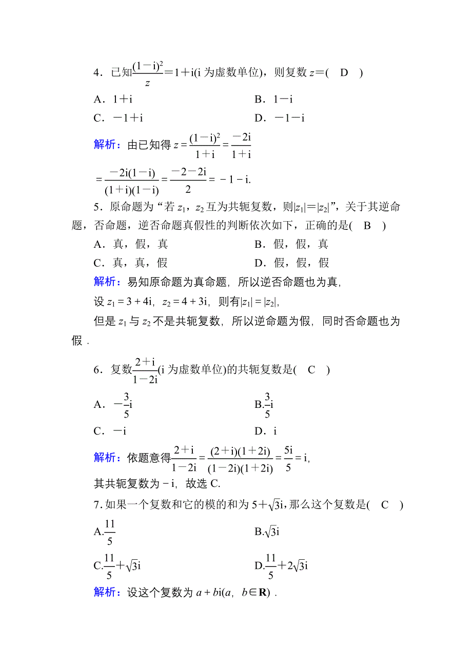 2020-2021学年北师大版数学选修2-2课时作业：第五章　数系的扩充与复数的引入 单元质量评估 WORD版含解析.DOC_第2页