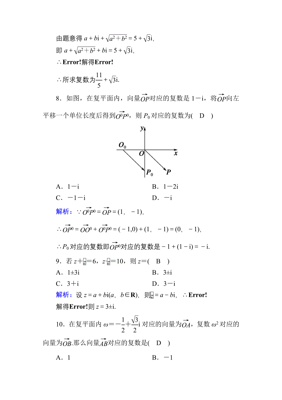 2020-2021学年北师大版数学选修2-2课时作业：第五章　数系的扩充与复数的引入 单元质量评估 WORD版含解析.DOC_第3页