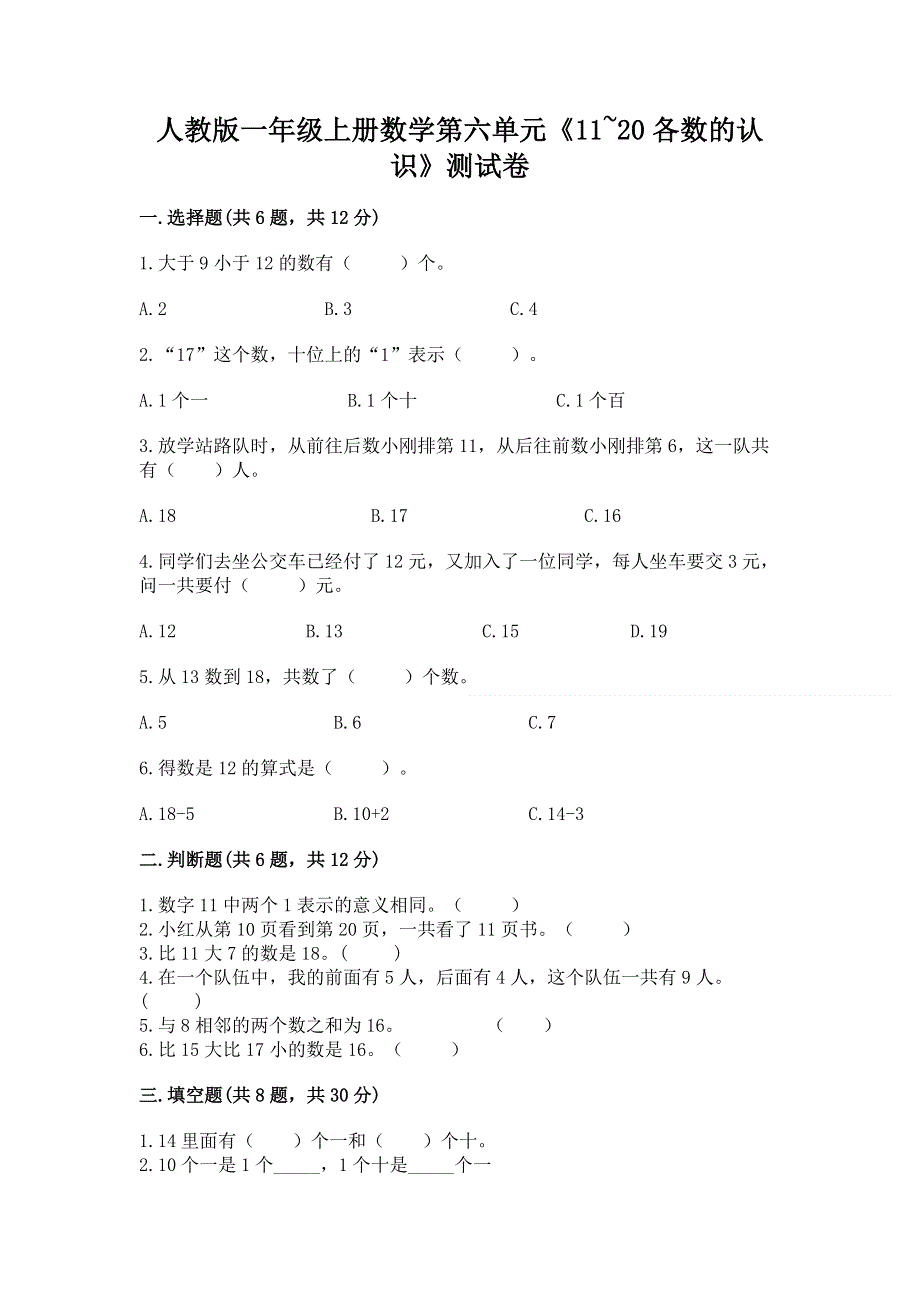 人教版一年级上册数学第六单元《11~20各数的认识》测试卷精品【满分必刷】.docx_第1页