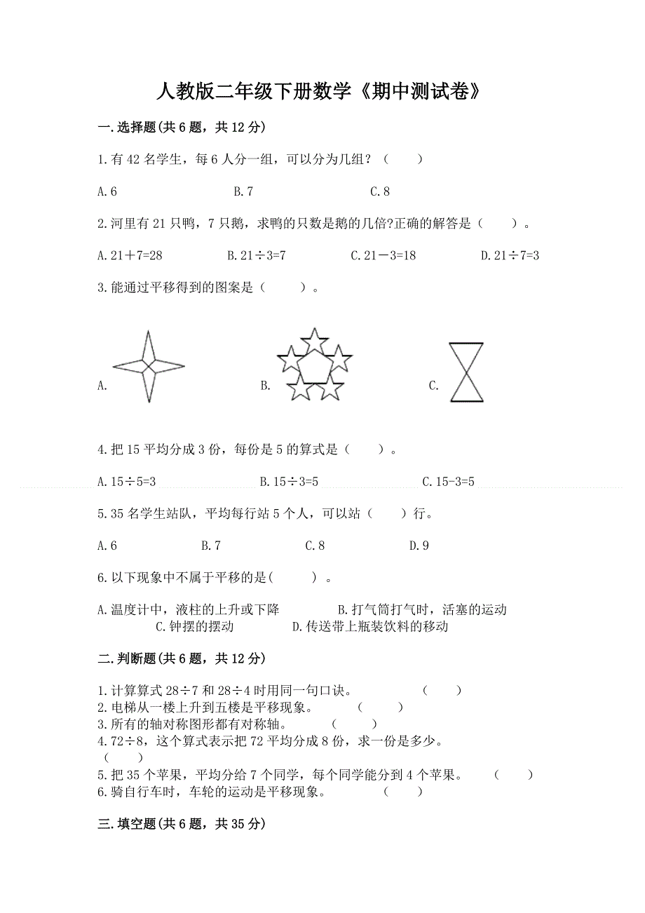 人教版二年级下册数学《期中测试卷》精品【夺冠】.docx_第1页