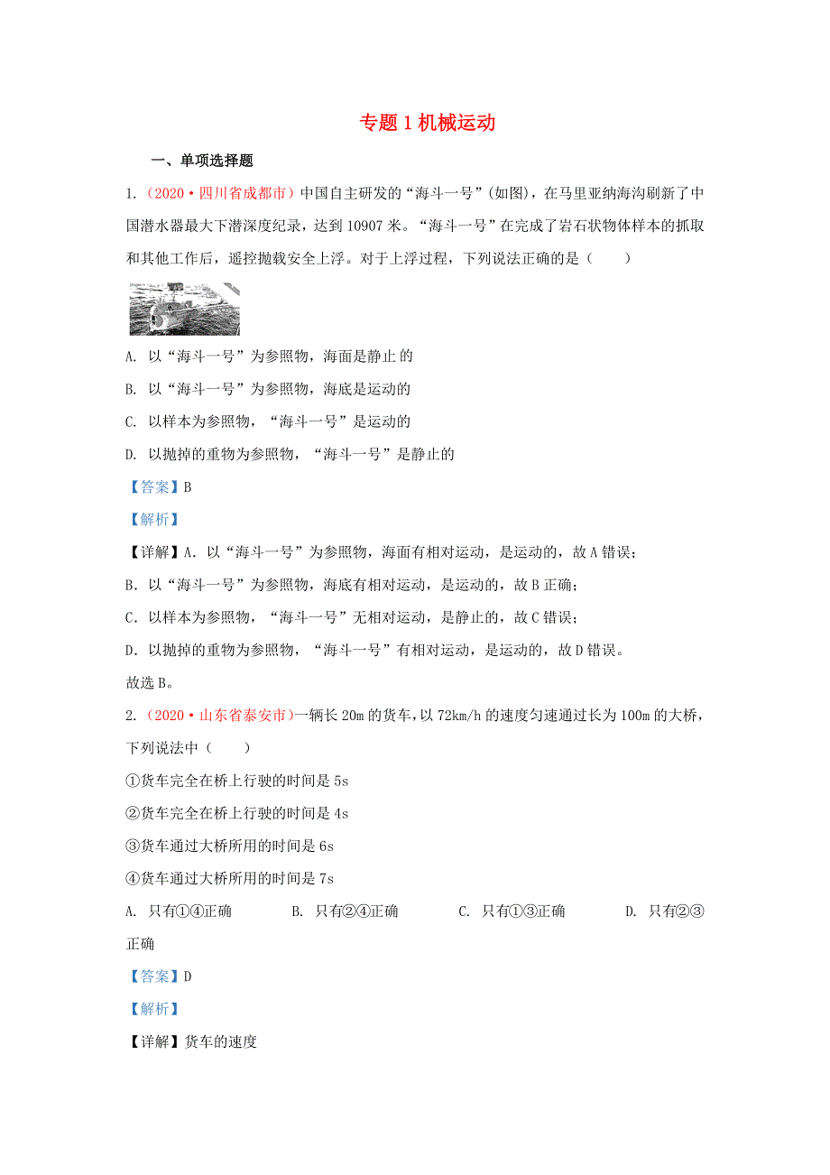 全国2020年各地中考物理真题分类汇编（第1期）专题01 机械运动（含解析）.docx_第1页