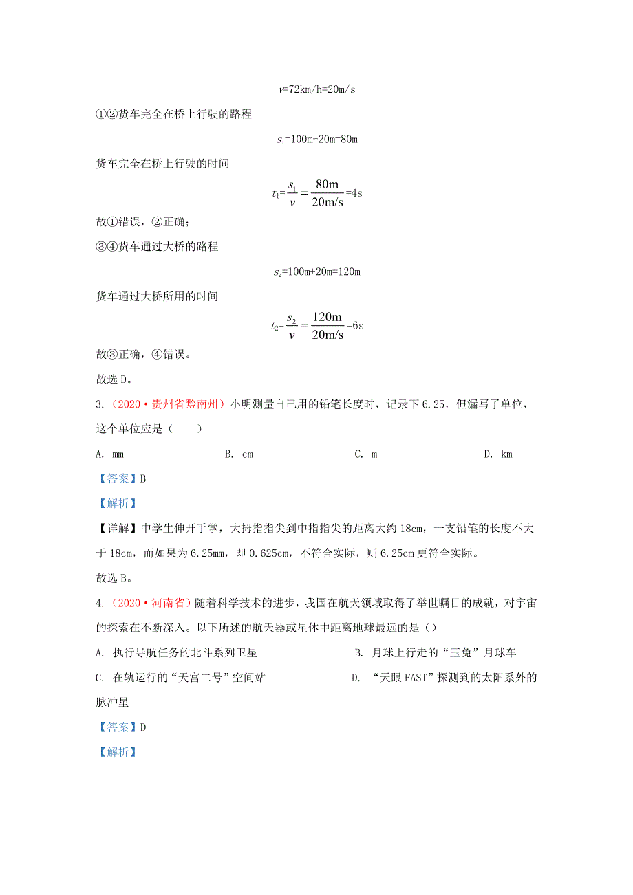 全国2020年各地中考物理真题分类汇编（第1期）专题01 机械运动（含解析）.docx_第2页