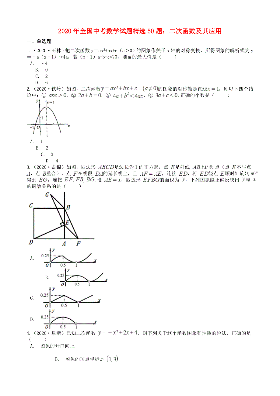 全国2020年中考数学试题精选50题 二次函数及其应用（含解析）.docx_第1页