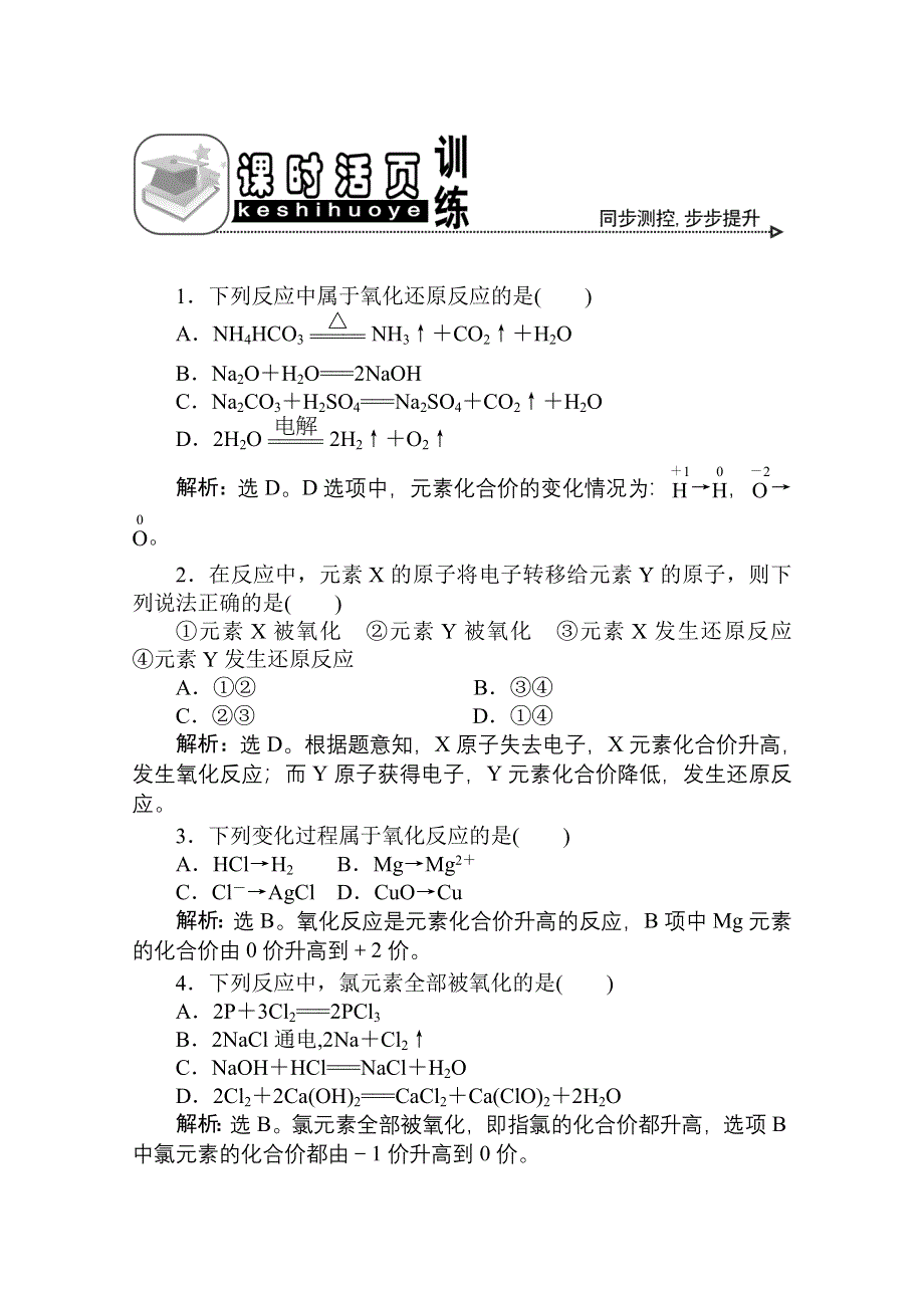 《优化方案》人教版化学必修1：第二章第三节第1课时氧化还原反应课时活页训练.doc_第1页