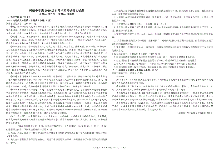 《发布》四川省成都市树德中学2019-2020学年高一5月半期考试 语文 PDF版含答案（可编辑）.pdf_第1页