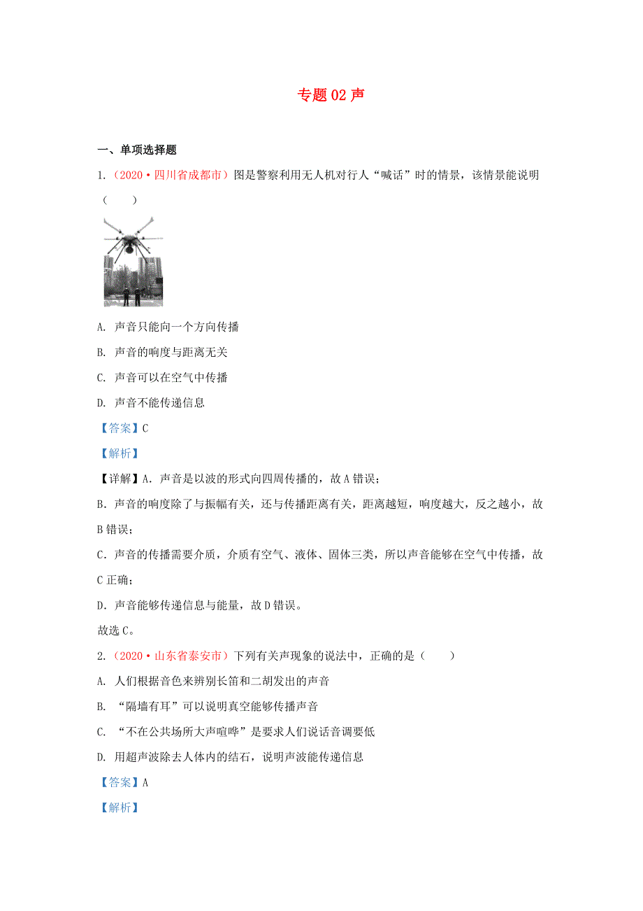 全国2020年各地中考物理真题分类汇编（第1期）专题02 声（含解析）.docx_第1页