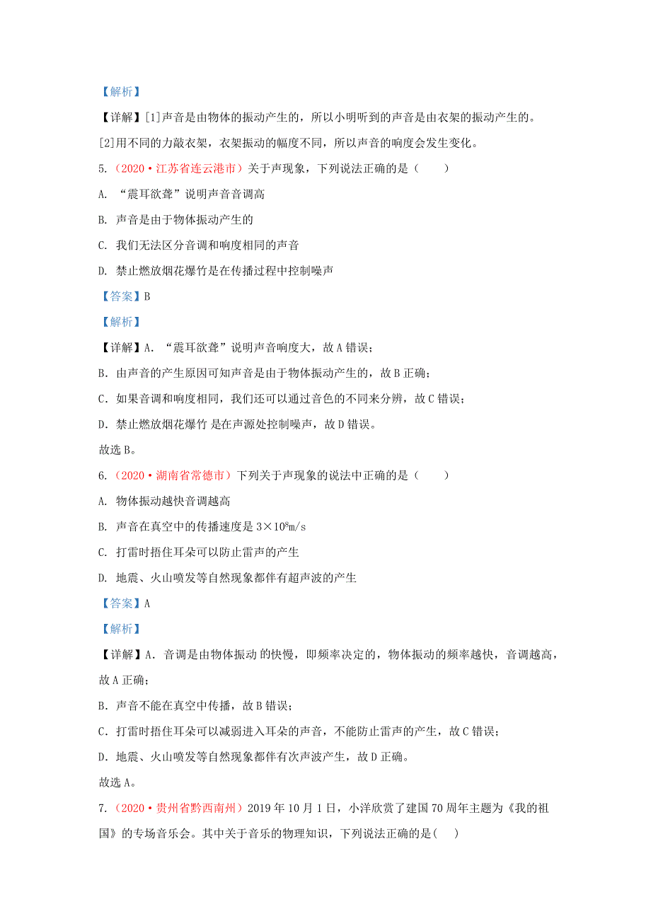 全国2020年各地中考物理真题分类汇编（第1期）专题02 声（含解析）.docx_第3页