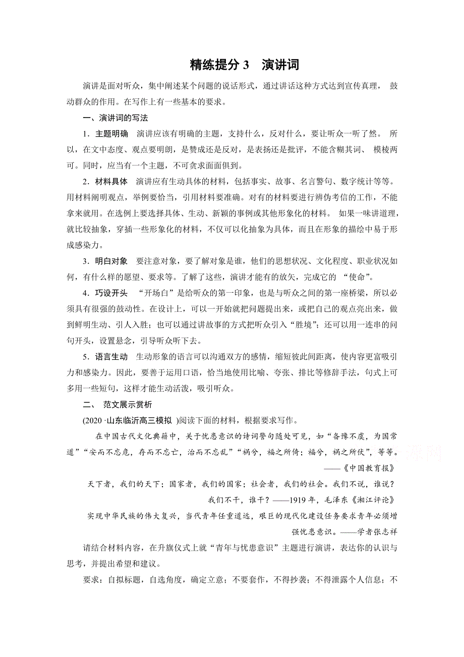 2021届语文新高考二轮复习教师用书：第1部分 复习板块4 专题3 精练提分3 应用文体速记巧用 演讲词 WORD版含解析.doc_第1页