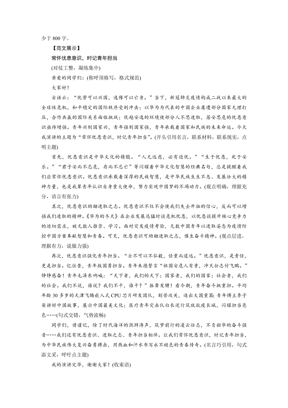 2021届语文新高考二轮复习教师用书：第1部分 复习板块4 专题3 精练提分3 应用文体速记巧用 演讲词 WORD版含解析.doc_第2页